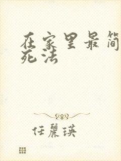 在家里最简单的死法