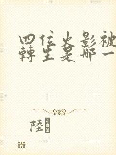 四位火影被秽土转生是哪一集