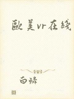 欧美vr在线