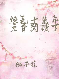 炼气十万年漫画免费阅读下拉式