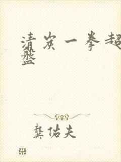 清炭一拳超人网盘