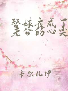 替嫁夜成了病娇老公的心尖宠短剧免费观看