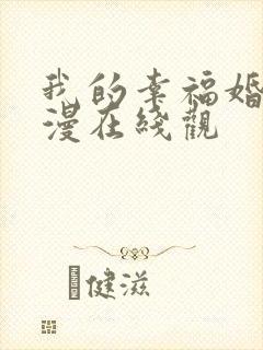 我的幸福婚约动漫在线观