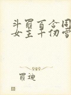 斗罗百合同人文女主千仞雪
