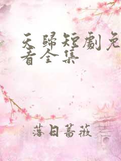 天归短剧免费观看全集