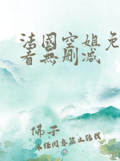 法国空姐免费观看无删减