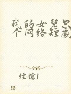 我的女儿只有一个网络短剧