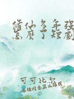 修仙多年强亿点怎么了短剧