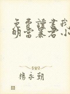 免费读书我在大明当暴君小说