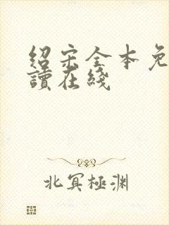 绍宋全本免费阅读在线