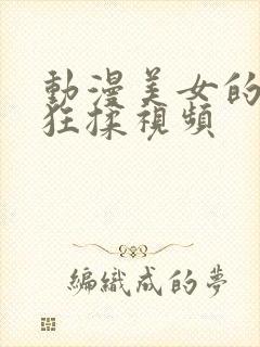 动漫美女的胸被狂揉视频