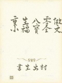 重生八零做团宠小福宝全文下载