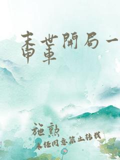 末世开局一辆装甲车