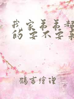 我家弟弟超厉害的 要不要来看看