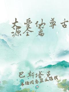 大爱仙尊古月方源全篇