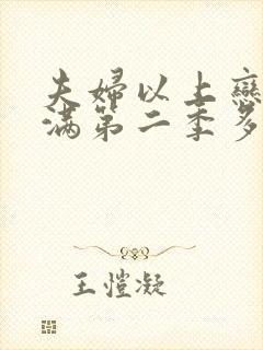 夫妇以上恋人未满第二季多久上映