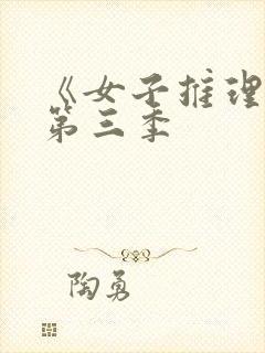 《女子推理社》第三季