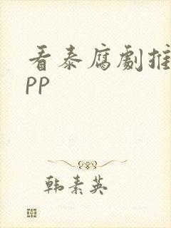 看泰腐剧推荐app