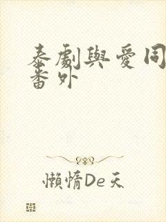 泰剧与爱同居2番外