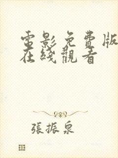 电影免费版高清在线观看