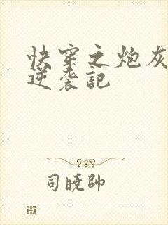 快穿之炮灰女配逆袭记