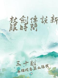 杖剑传说新服开服时间