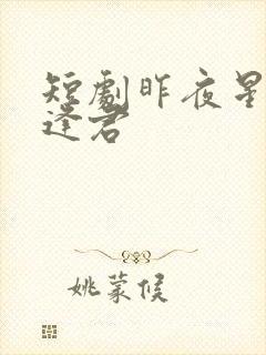 短剧昨夜星辰又逢君