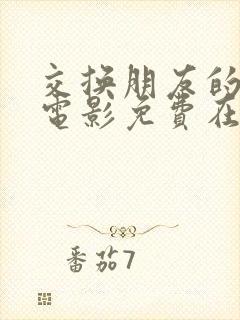 交换朋友的妻子电影免费在线观看