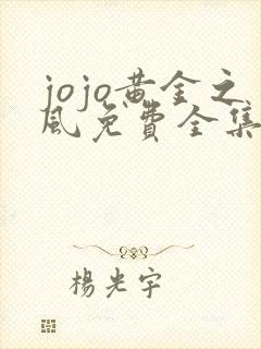 jojo黄金之风免费全集