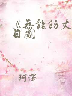 《无能的丈夫》日剧