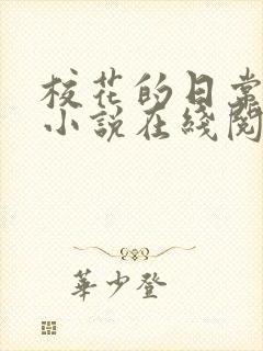 校花的日常生活小说在线阅读免费