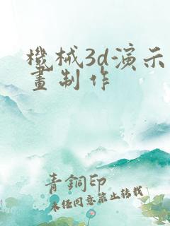 机械3d演示动画制作