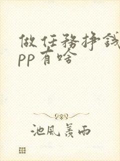 做任务挣钱的app有啥