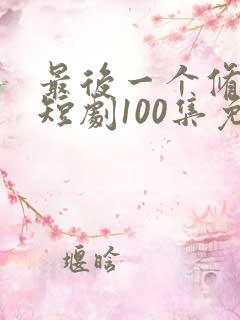 最后一个修真者短剧100集免费观看