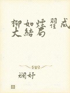 柳如烟翟成石昊大结局