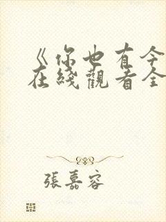 《你也有今天》在线观看全集免费