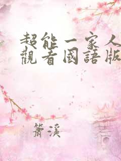 超能一家人免费观看国语版