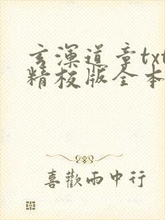 玄浑道章txt精校版全本下载