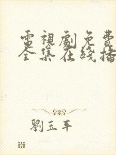 电视剧免费观看全集在线播放高清