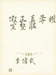 假正真夺权短剧完整版