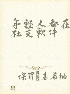 年轻人都在用的社交软件