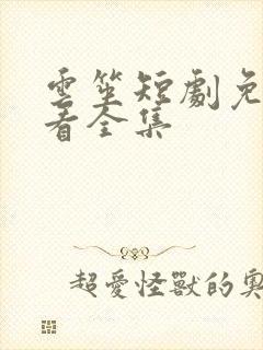 云笙短剧免费观看全集