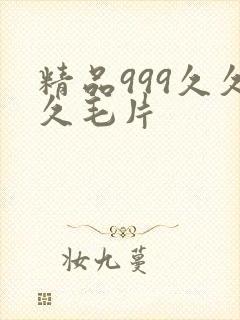 精品999久久久毛片