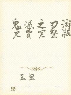 鬼灭之刃游郭篇免费完整版