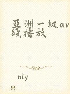 亚洲一级av在线播放
