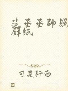 范丞丞帅照高清壁纸