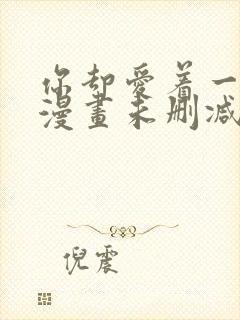 你却爱着一个他漫画未删减