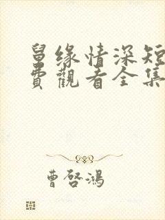 舅缘情深短剧免费观看全集高清版