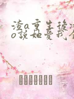 渣a重生后冰山o说她爱我全文免费阅读