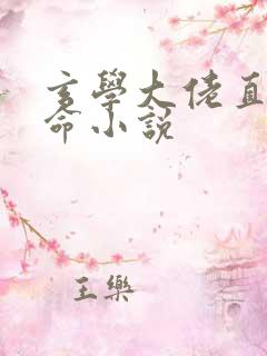 玄学大佬直播算命小说